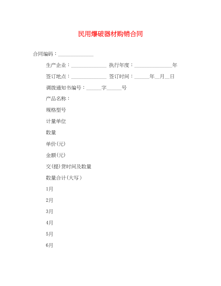 2023年民用爆破器材购销合同.docx_第1页