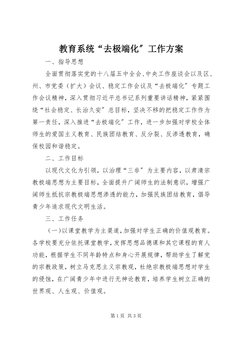 2023年教育系统“去极端化”工作方案.docx_第1页