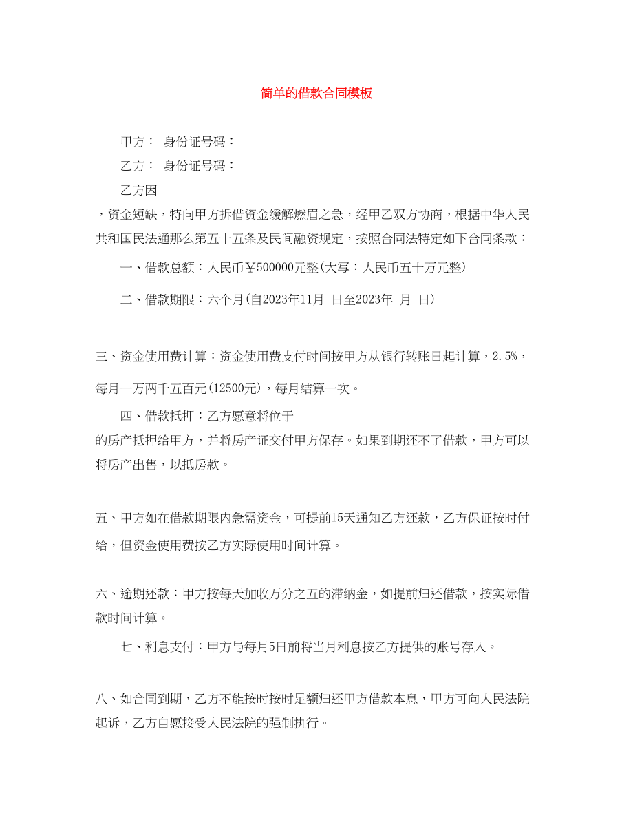 2023年简单的借款合同模板.docx_第1页