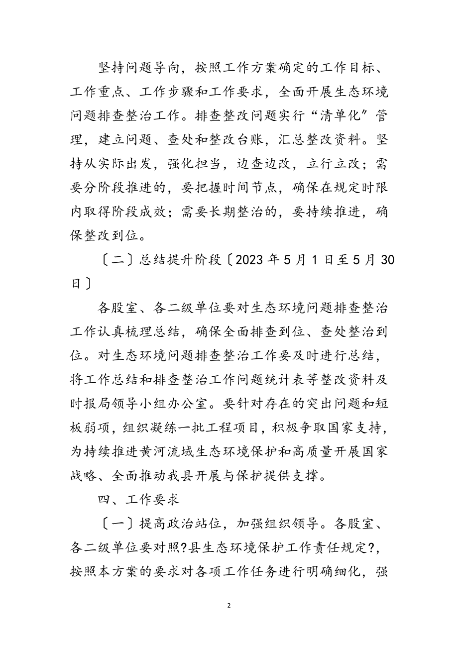 2023年强化生态环境问题排查整治工作方案范文.doc_第2页