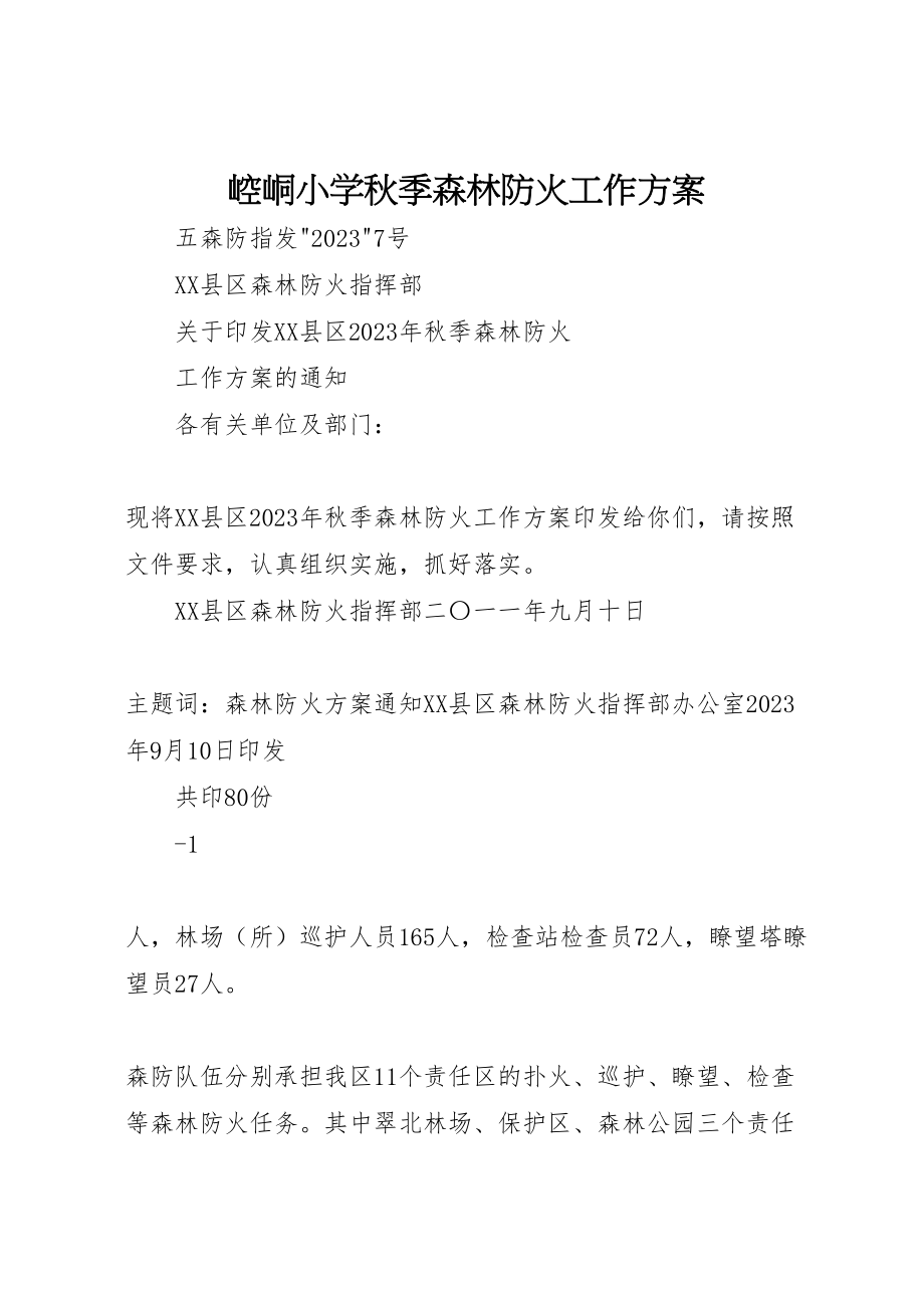 2023年崆峒小学秋季森林防火工作方案 2.doc_第1页