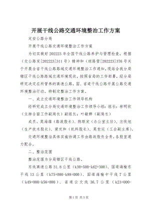 2023年开展干线公路交通环境整治工作方案.docx