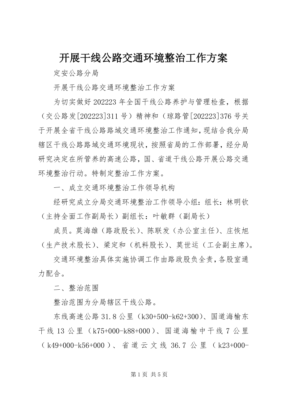 2023年开展干线公路交通环境整治工作方案.docx_第1页