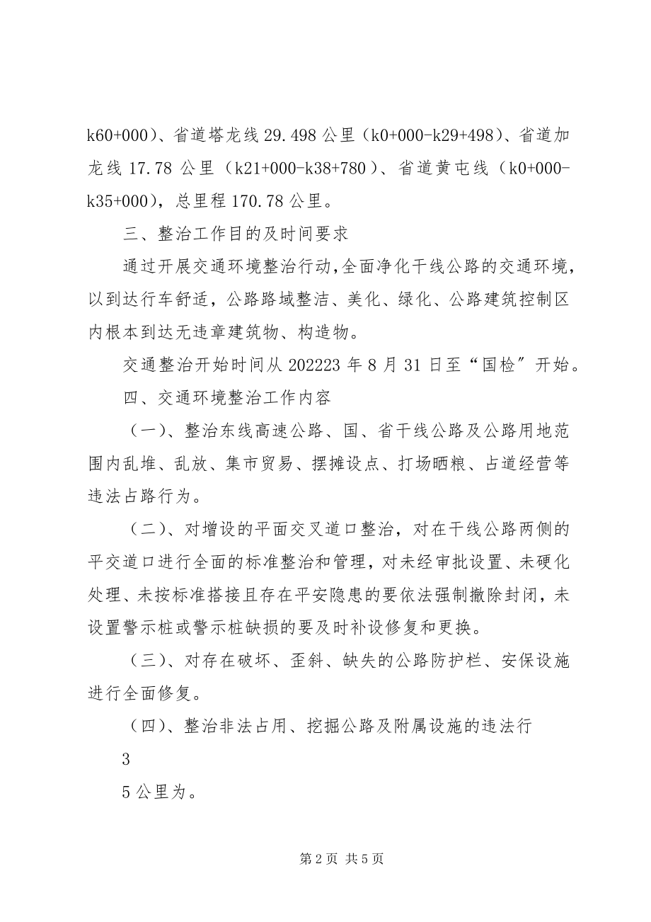 2023年开展干线公路交通环境整治工作方案.docx_第2页