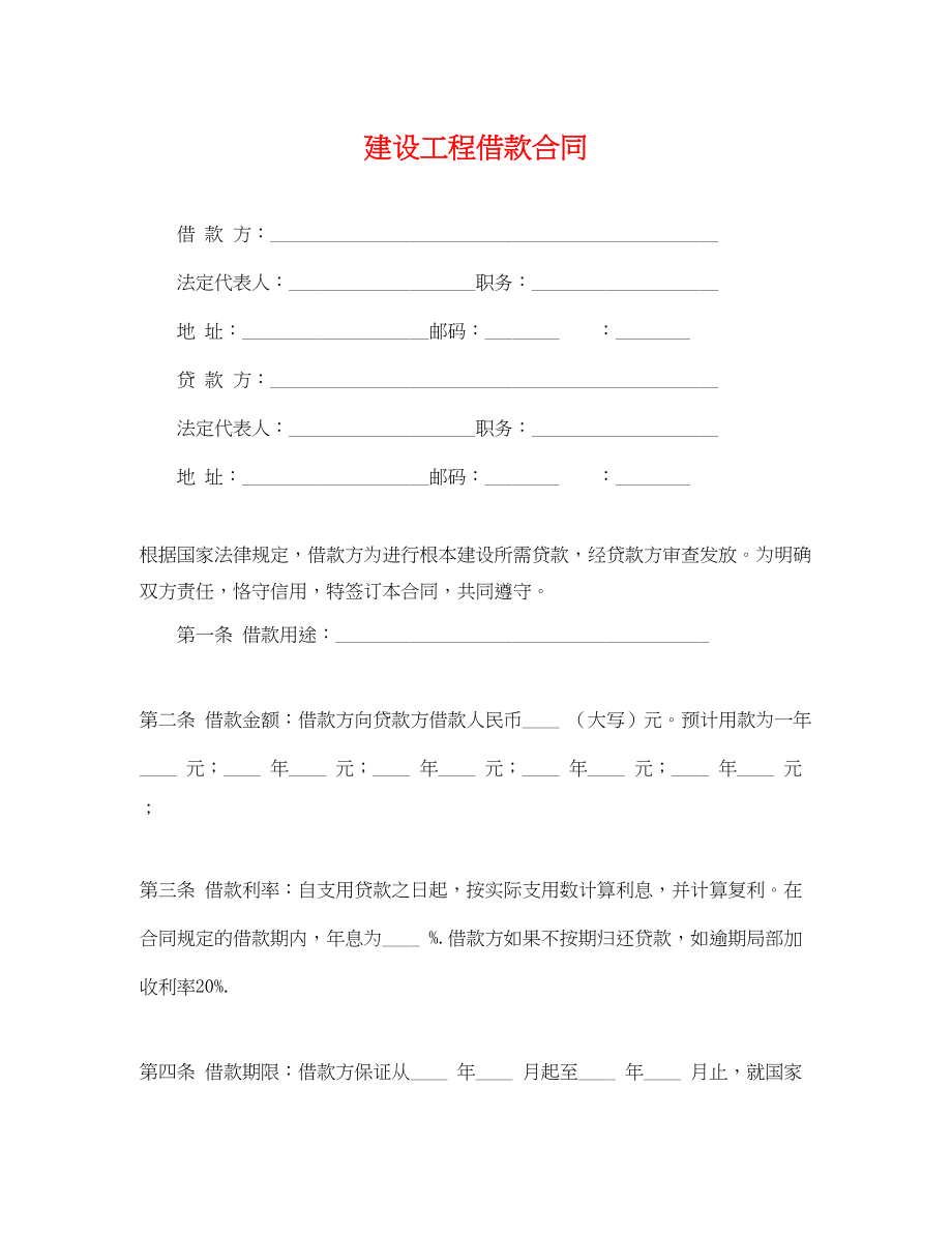 2023年建设工程借款合同.docx_第1页