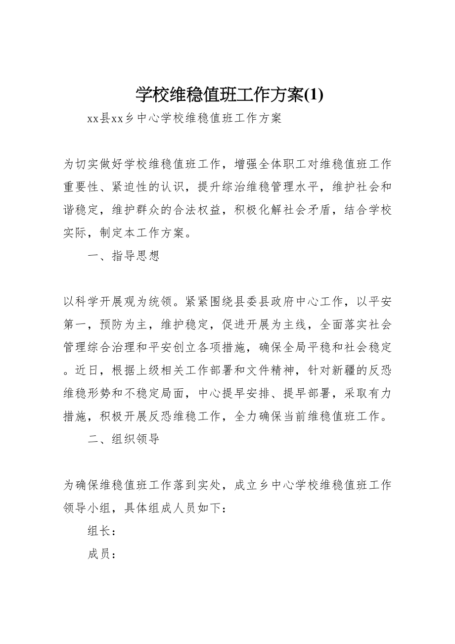 2023年学校维稳值班工作方案.doc_第1页