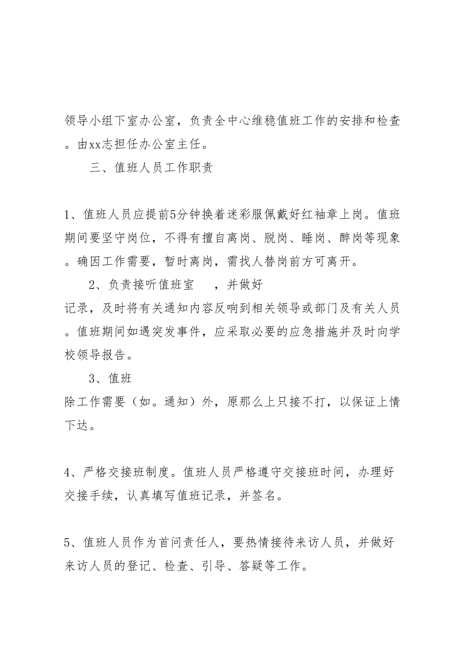 2023年学校维稳值班工作方案.doc_第2页