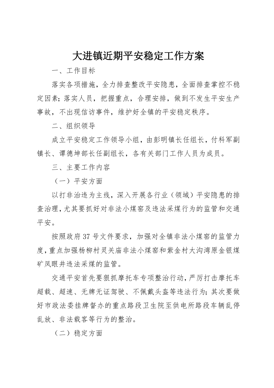 2023年大进镇近期安全稳定工作方案新编.docx_第1页