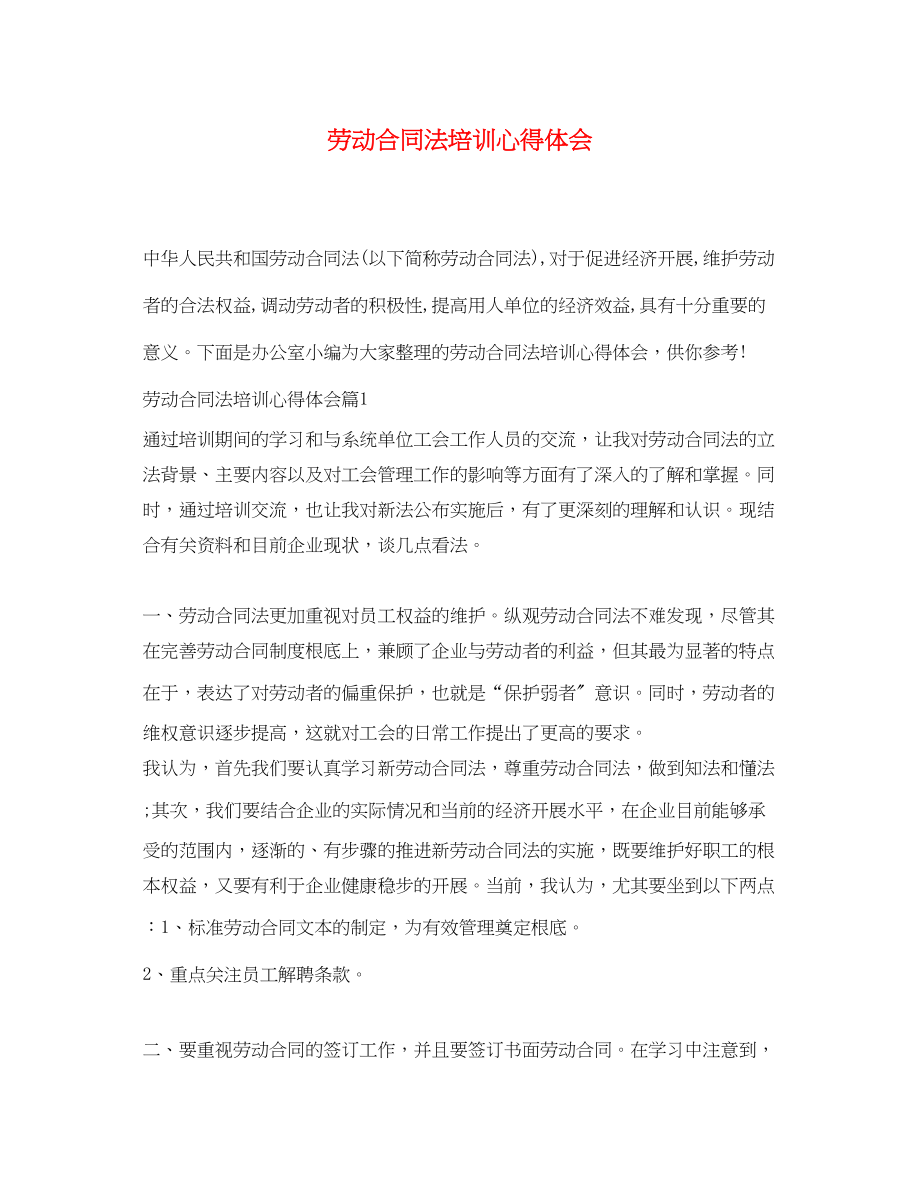 2023年劳动合同法培训心得体会.docx_第1页