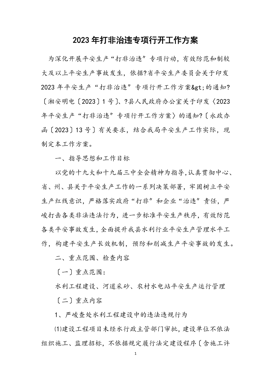 2023年打非治违专项行动工作方案.docx_第1页