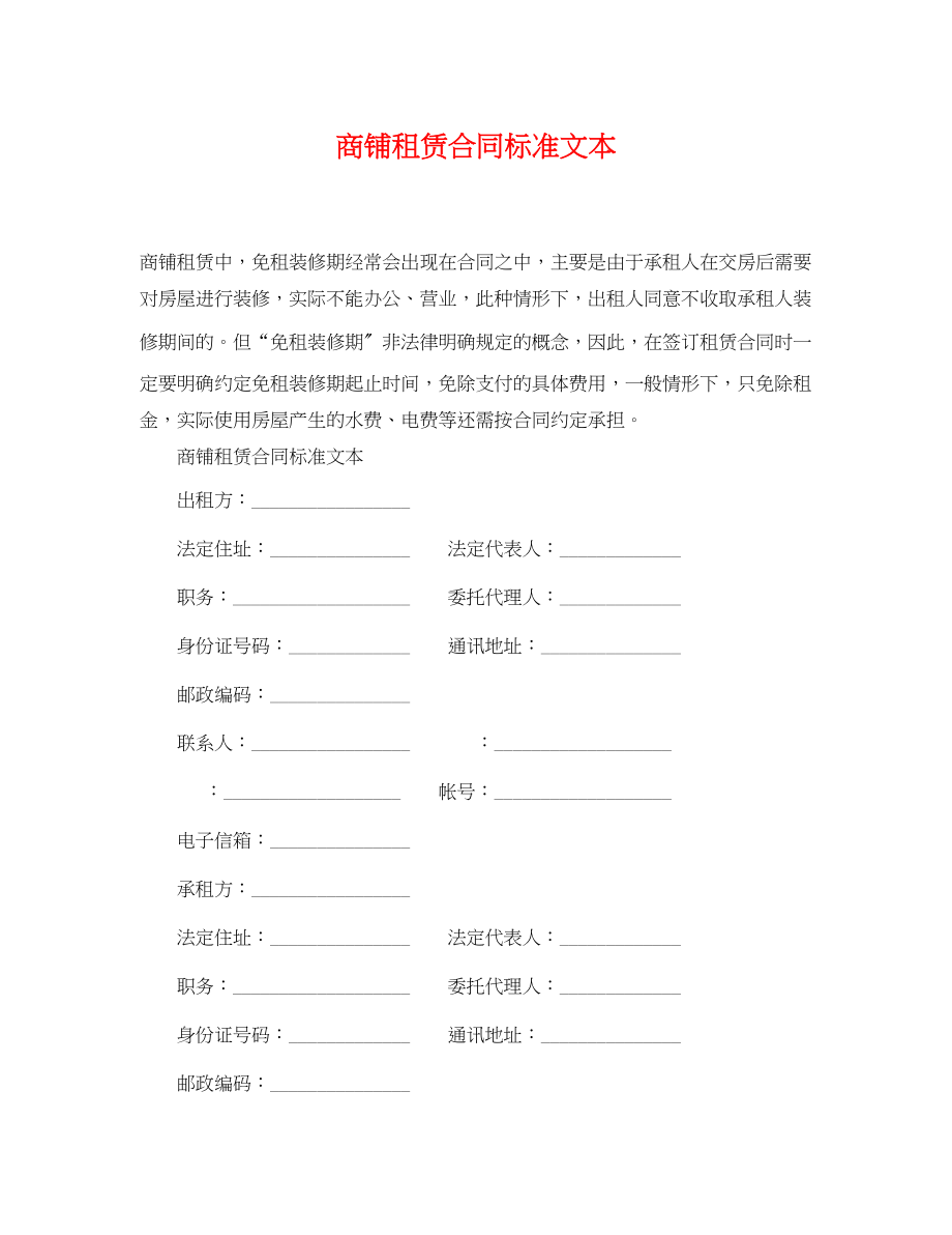 2023年商铺租赁合同标准文本.docx_第1页