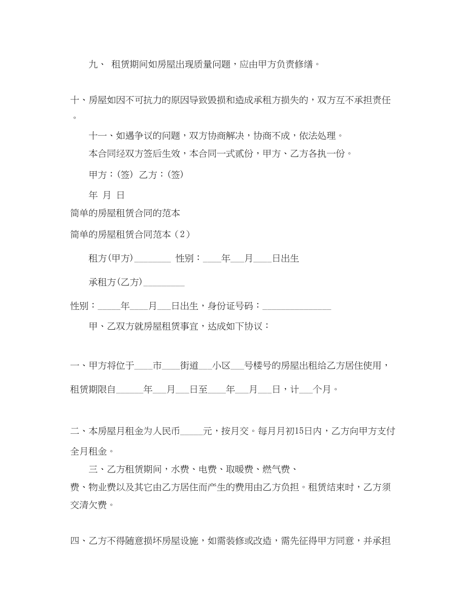 2023年简单的房屋租赁合同范本4篇.docx_第2页