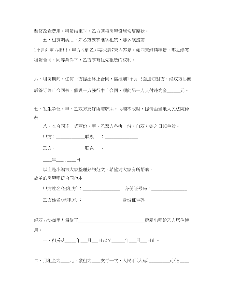 2023年简单的房屋租赁合同范本4篇.docx_第3页