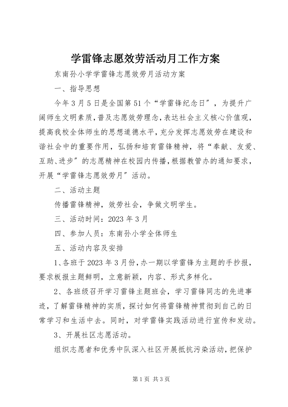 2023年学雷锋志愿服务活动月工作方案.docx_第1页