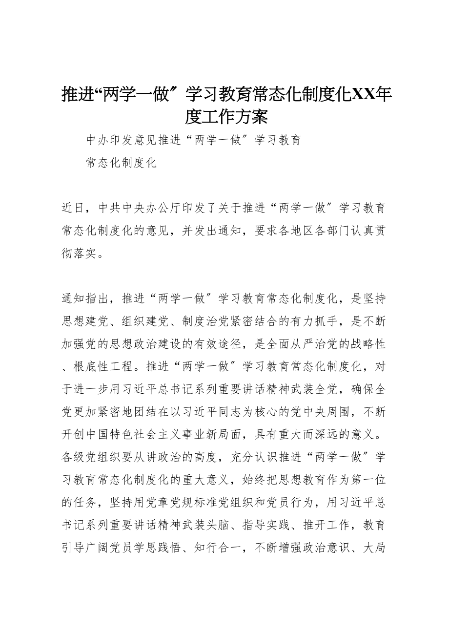 2023年推进两学一做学习教育常态化制度化度工作方案.doc_第1页