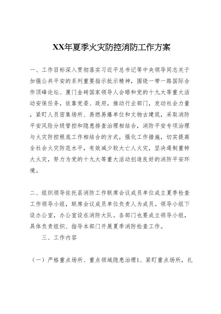 2023年夏季火灾防控消防工作方案.doc_第1页