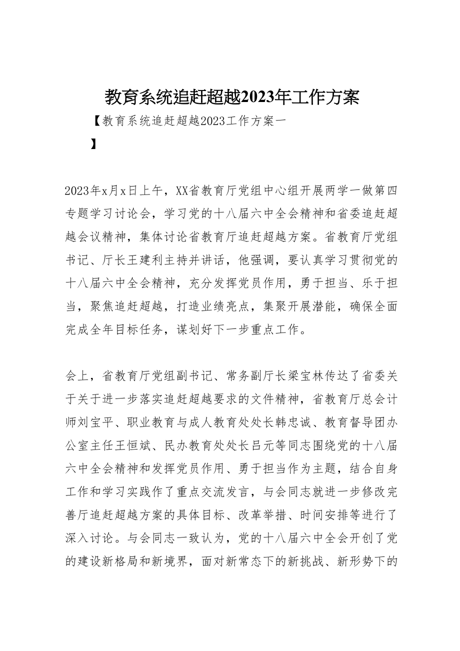 2023年教育系统追赶超越工作方案.doc_第1页