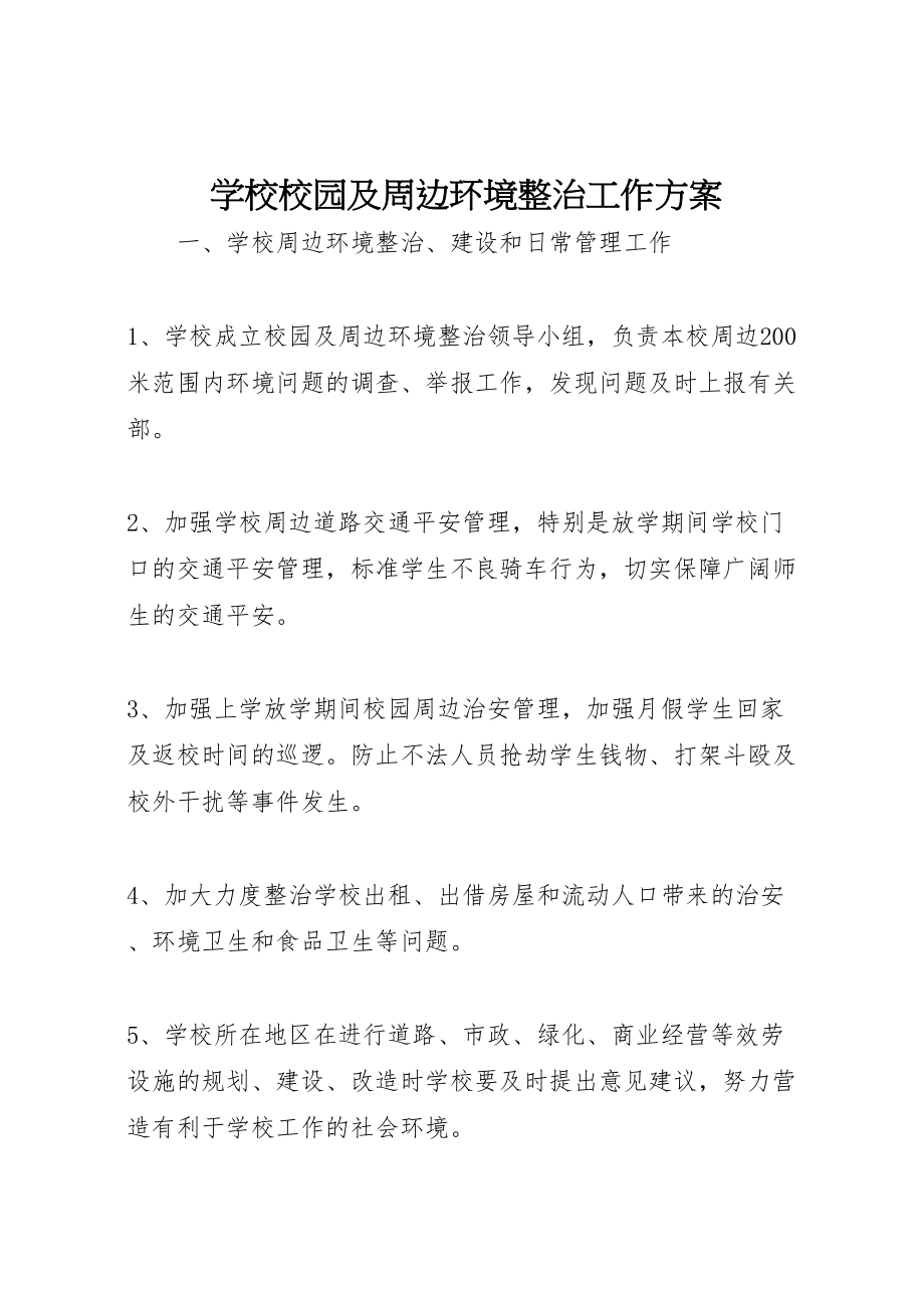 2023年学校校园及周边环境整治工作方案.doc_第1页