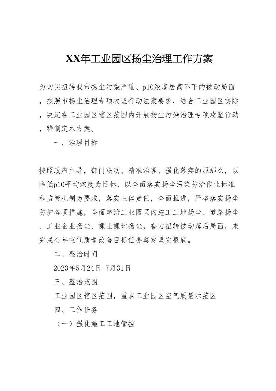 2023年工业园区扬尘治理工作方案.doc_第1页