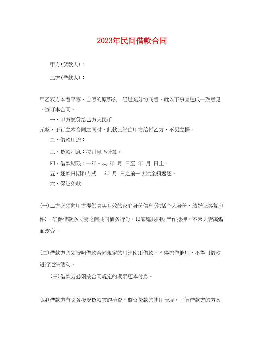 2023年民间借款合同.docx_第1页