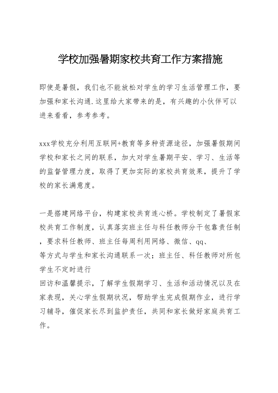 2023年学校加强暑期家校共育工作方案措施.doc_第1页