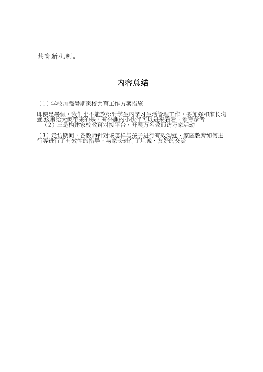 2023年学校加强暑期家校共育工作方案措施.doc_第3页