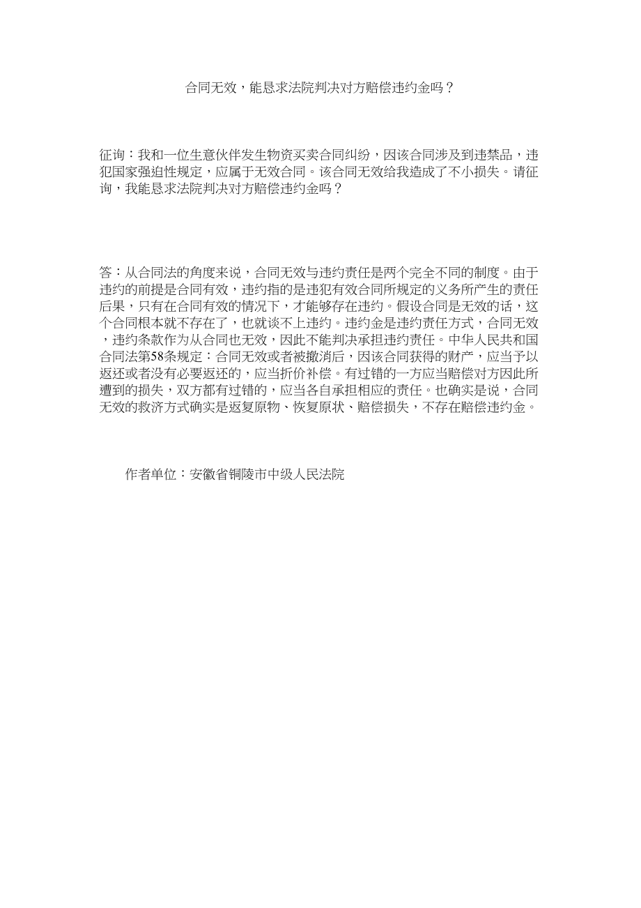 2023年合同无效能请求法院判决对方赔偿违约金吗？.docx_第1页