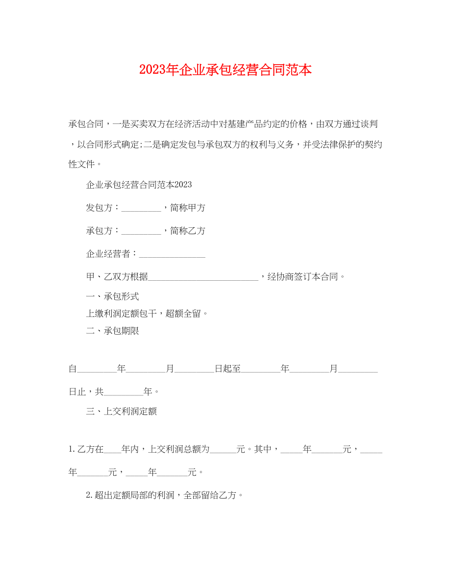 2023年企业承包经营合同范本22.docx_第1页