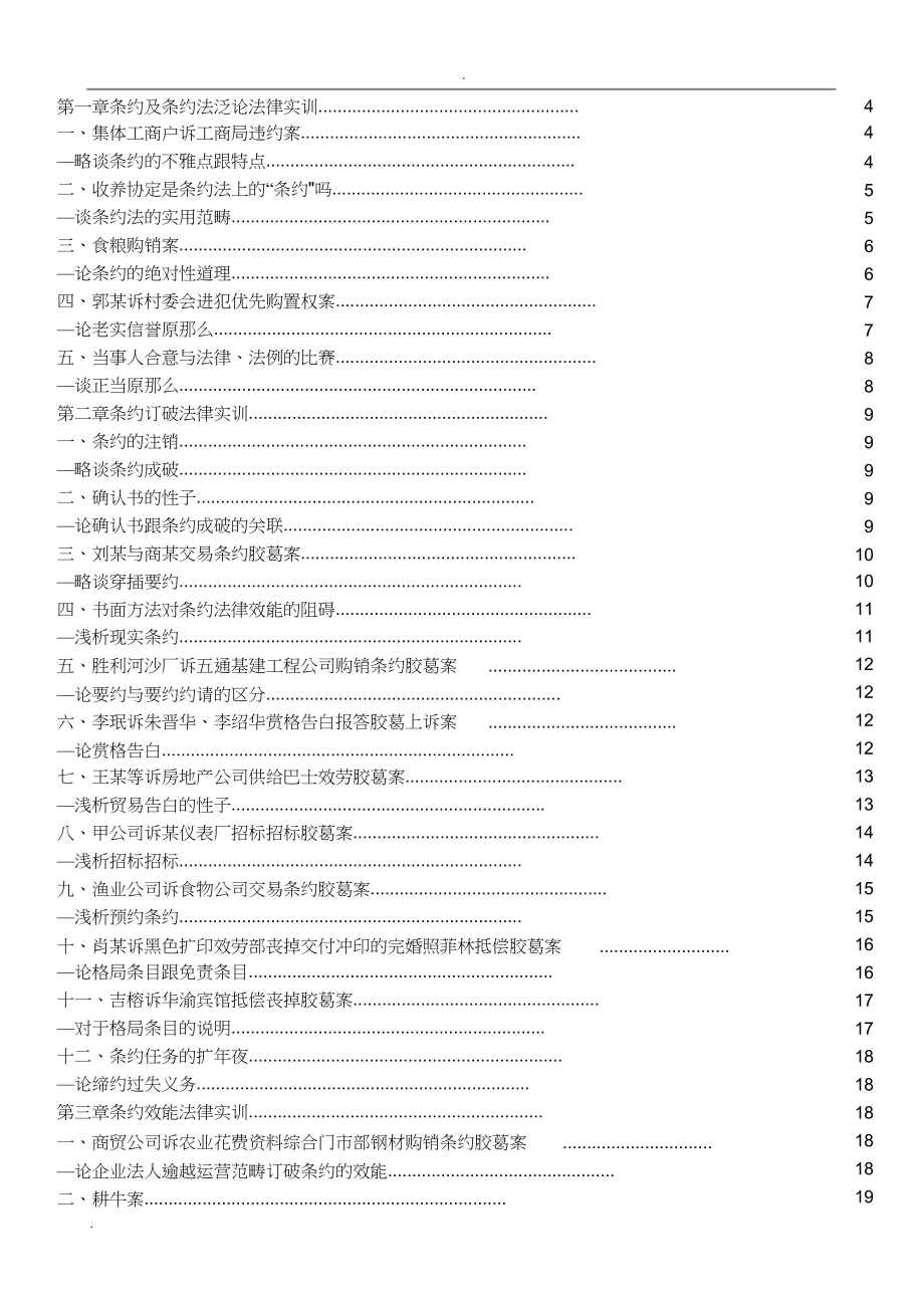 2023年合同法案例带分析按章节附带的经典案例.docx_第1页