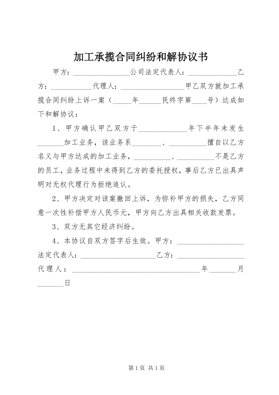 2023年加工承揽合同纠纷和解协议书.docx_第1页