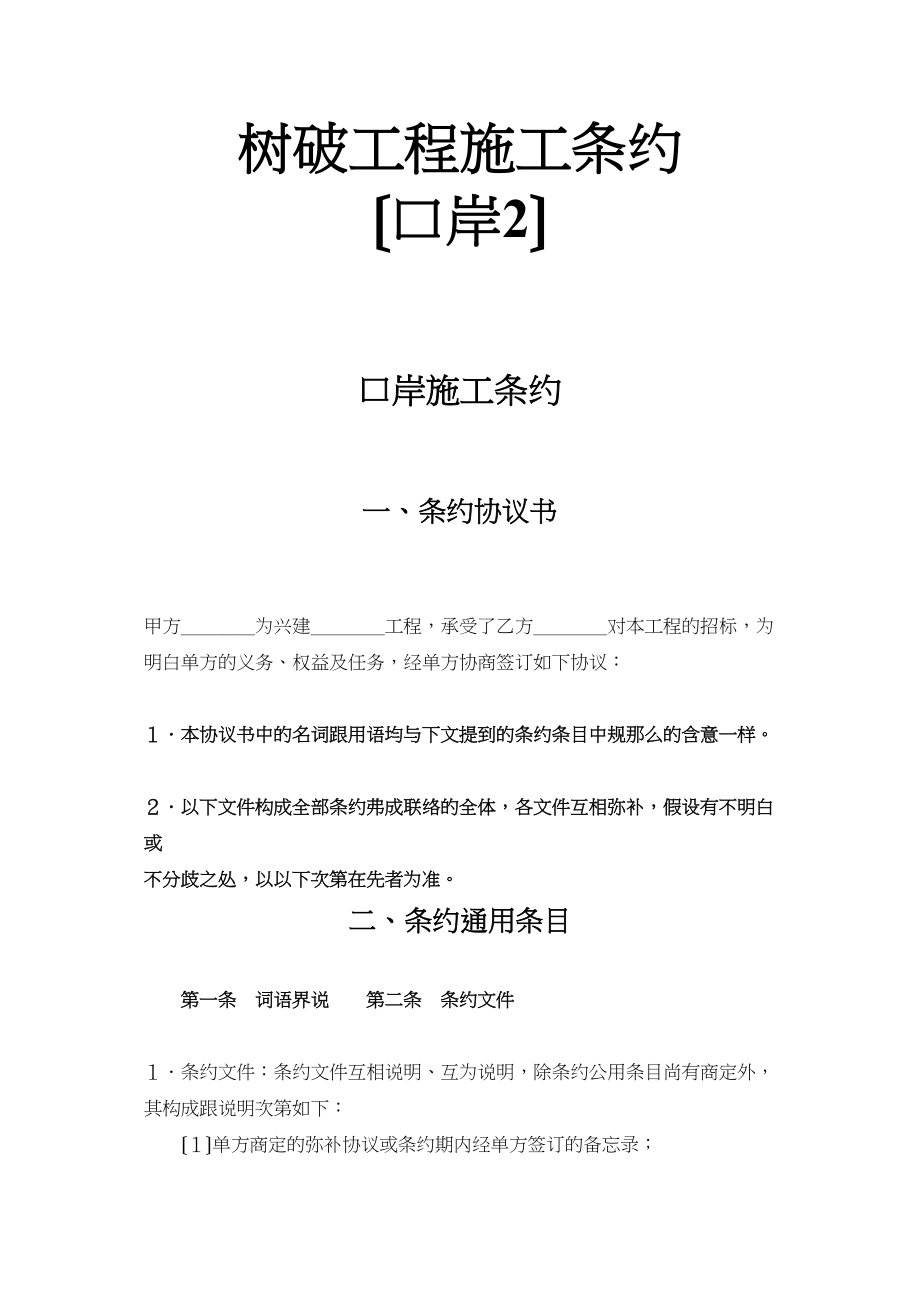 2023年建筑行业建设工程施工合同港口2.docx_第1页