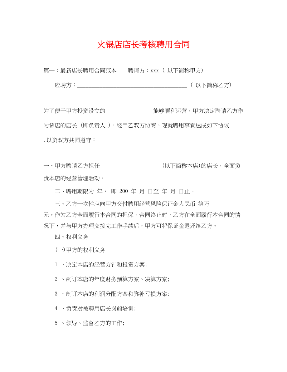 2023年火锅店店长考核聘用合同.docx_第1页