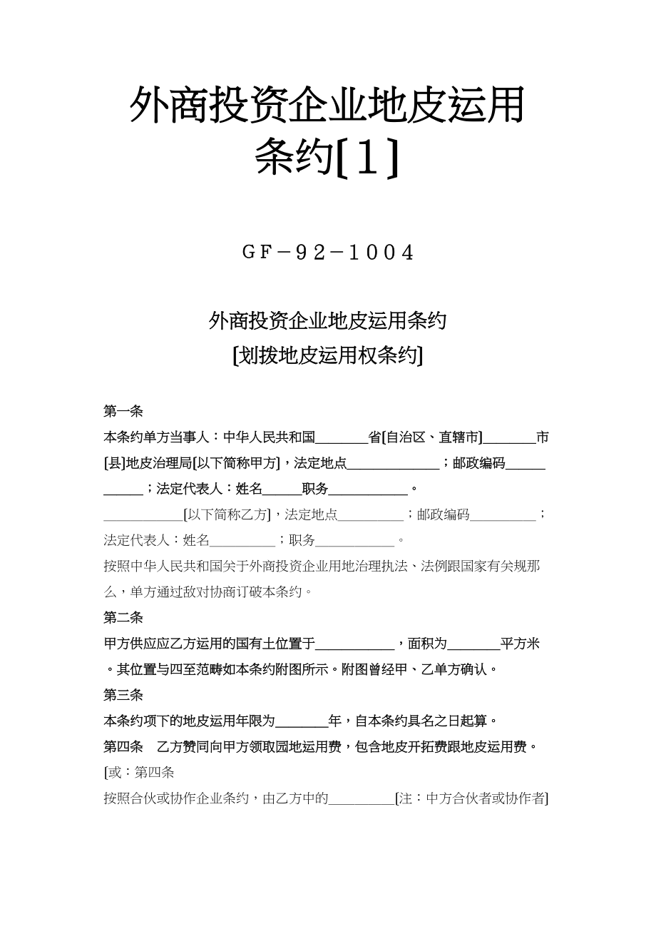 2023年建筑行业《外商投资企业土地使用合同》划拨土地使用权合同1.docx_第1页