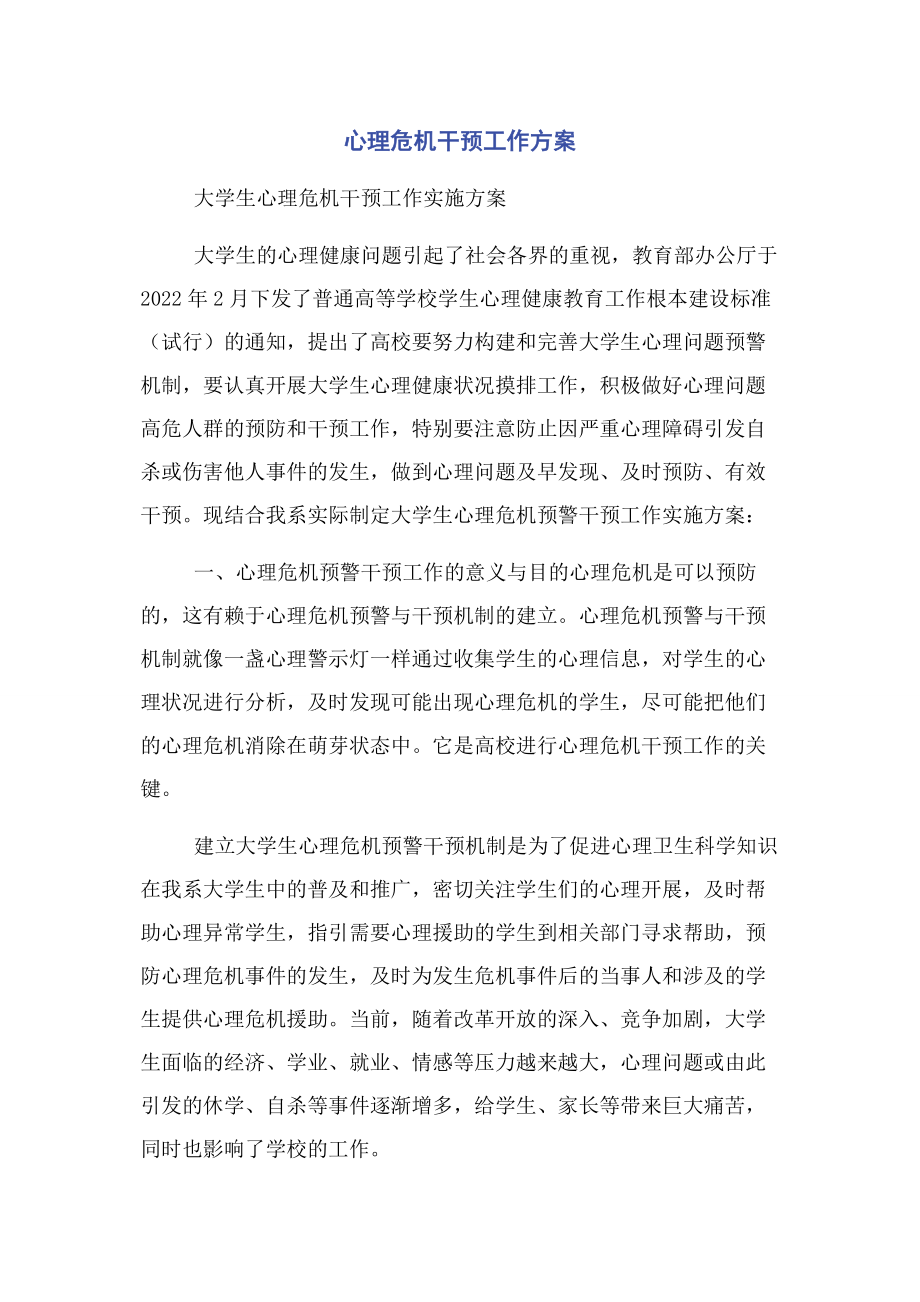 2023年心理危机干预工作方案2.docx_第1页