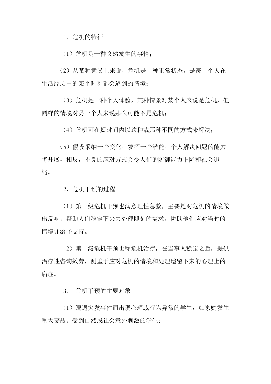 2023年心理危机干预工作方案2.docx_第3页