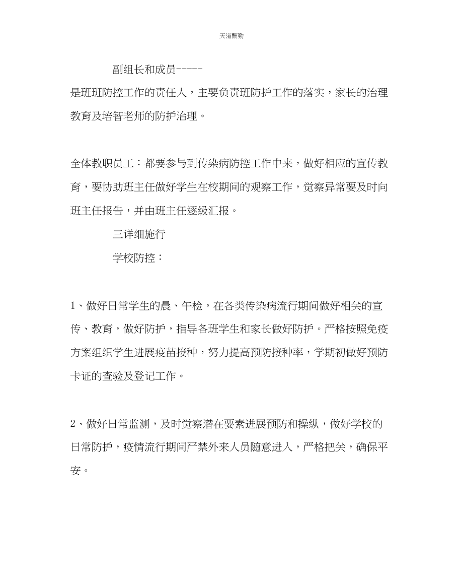 2023年政教处传染病防控工作方案.docx_第2页