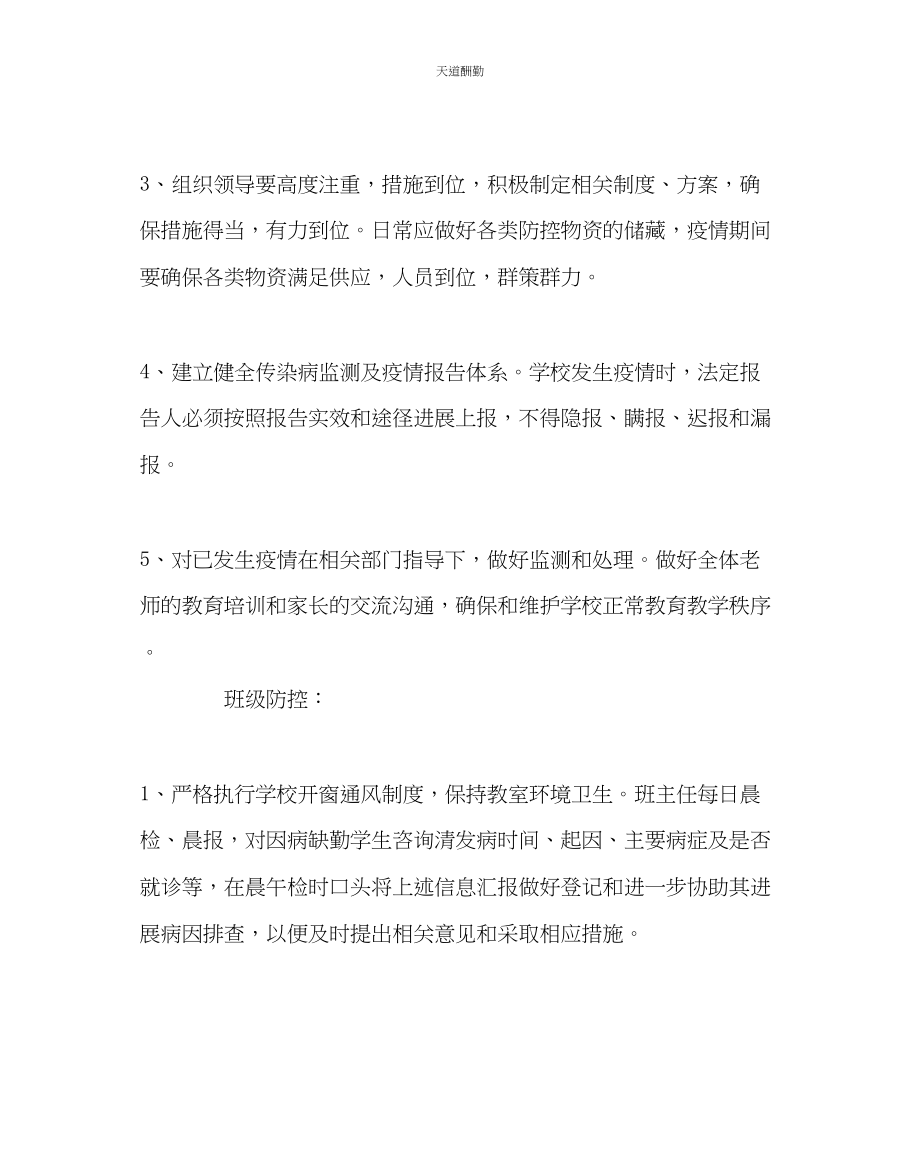 2023年政教处传染病防控工作方案.docx_第3页