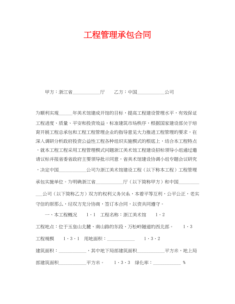 2023年《安全管理文档》之项目管理承包合同.docx_第1页