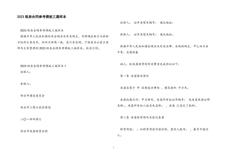 2023年租房合同参考模板三篇样本.docx_第1页