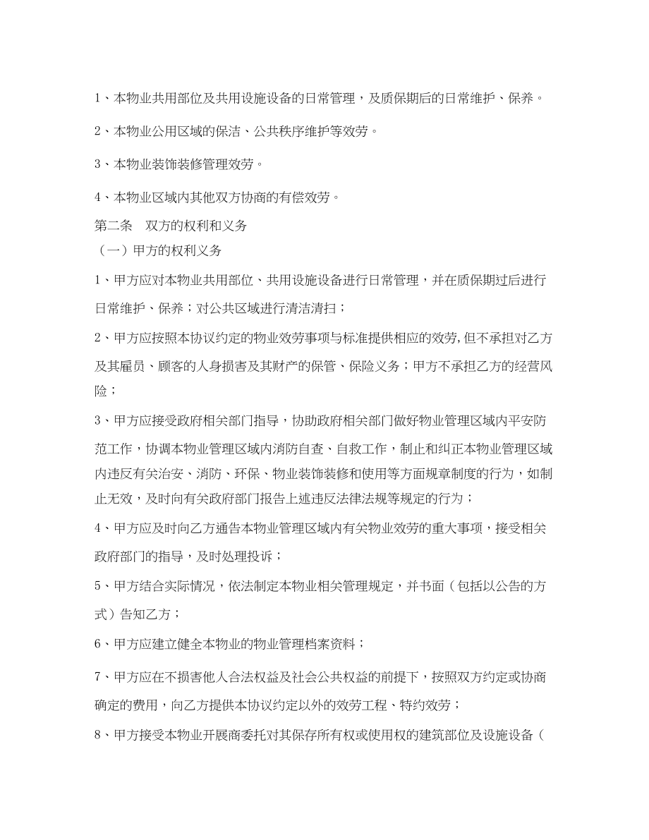 2023年商业物业服务合同2.docx_第2页