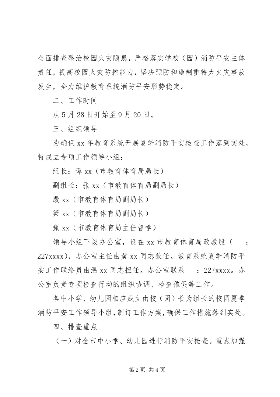 2023年夏季消防安全专项行动工作方案.docx_第2页