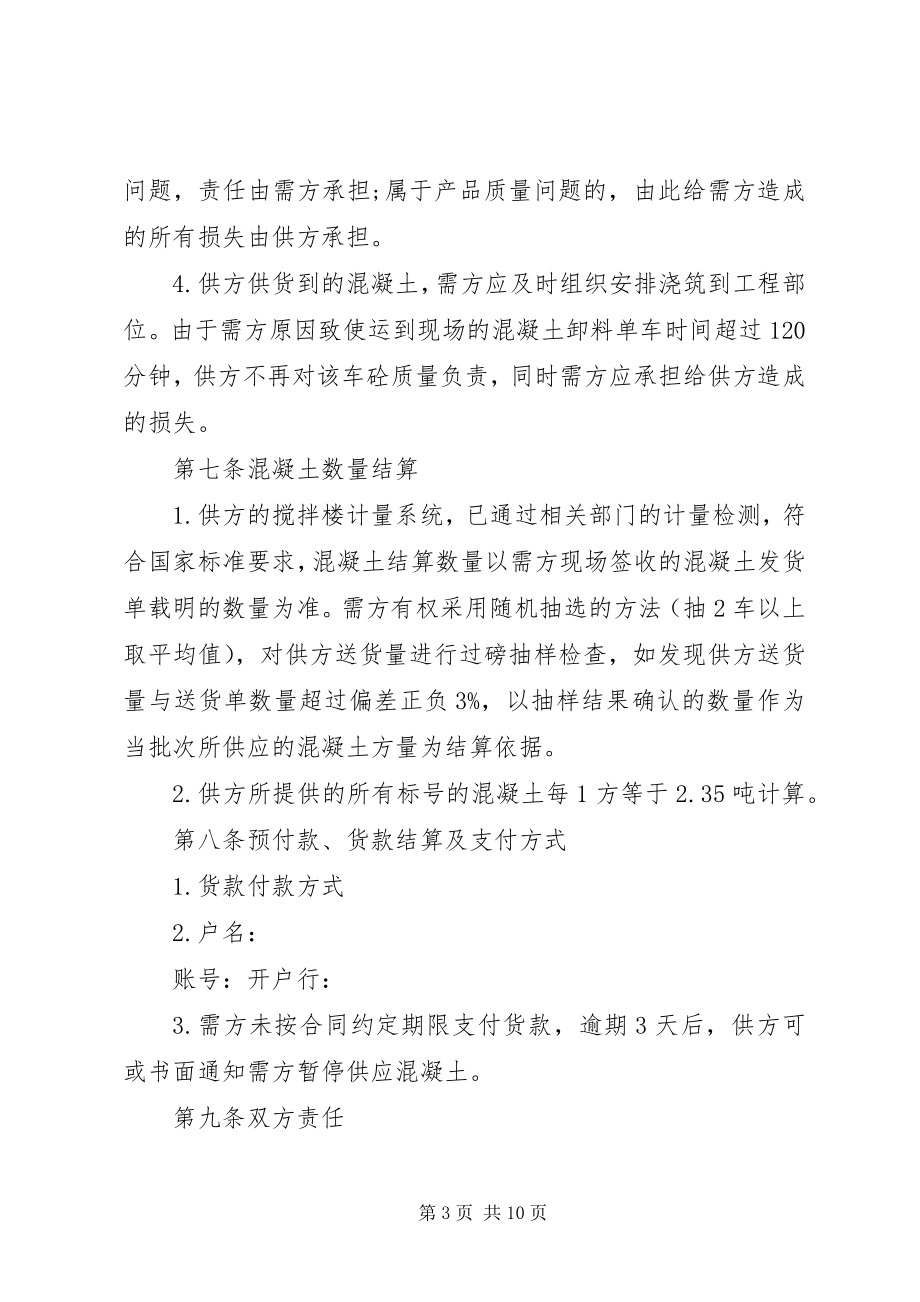 2023年混凝土销售合同范本.docx_第3页