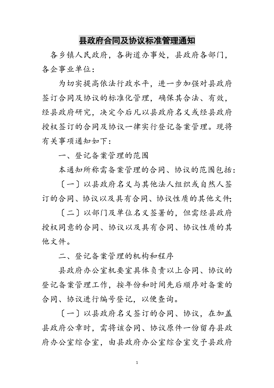 2023年县政府合同及协议规范管理通知范文.doc_第1页