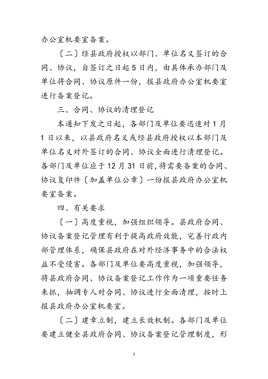 2023年县政府合同及协议规范管理通知范文.doc_第2页