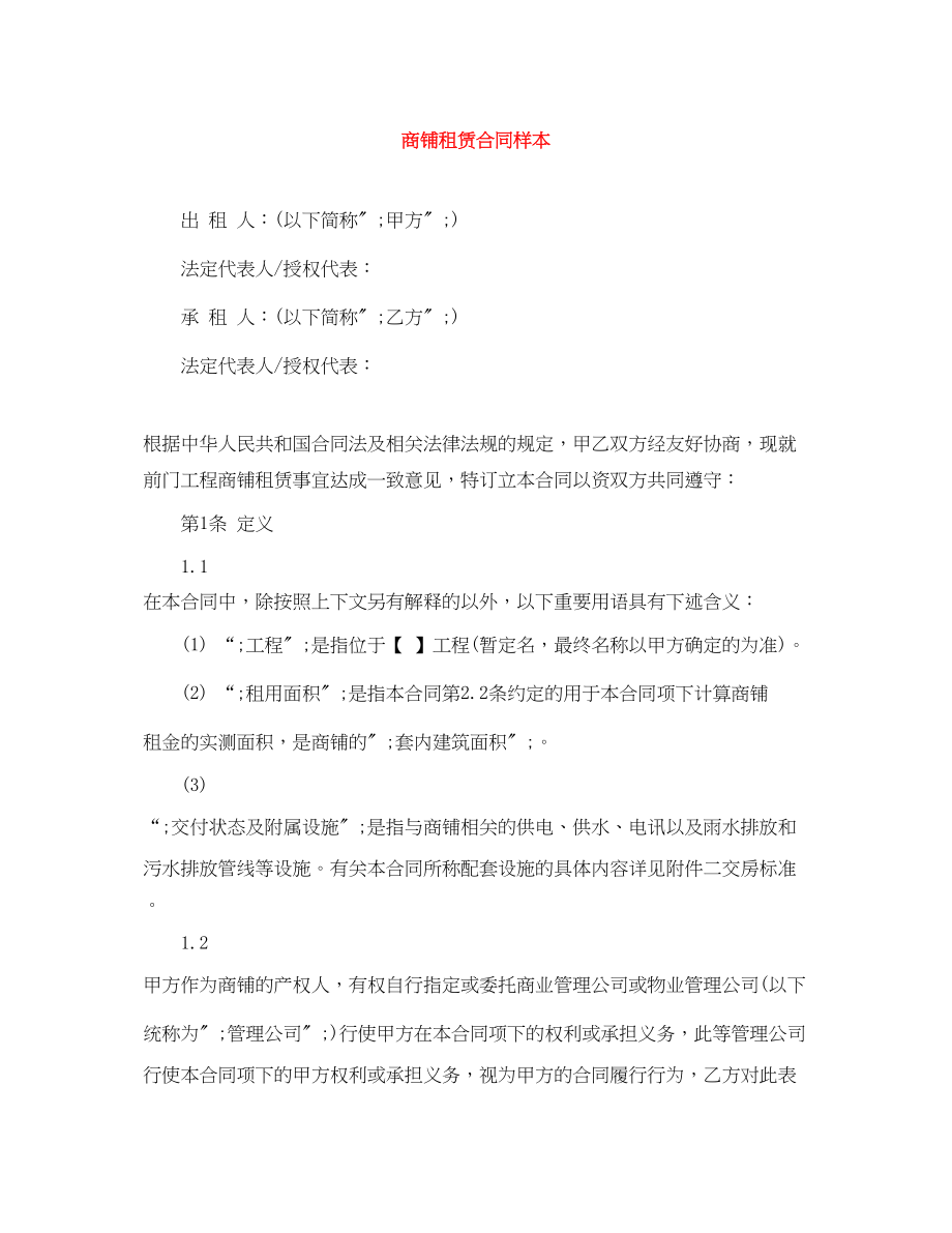 2023年商铺租赁合同样本.docx_第1页