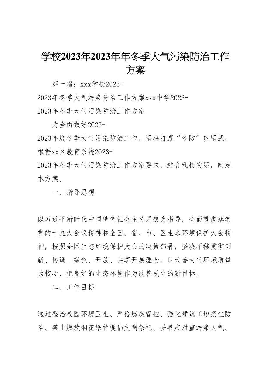 2023年学校年冬季大气污染防治工作方案.doc_第1页