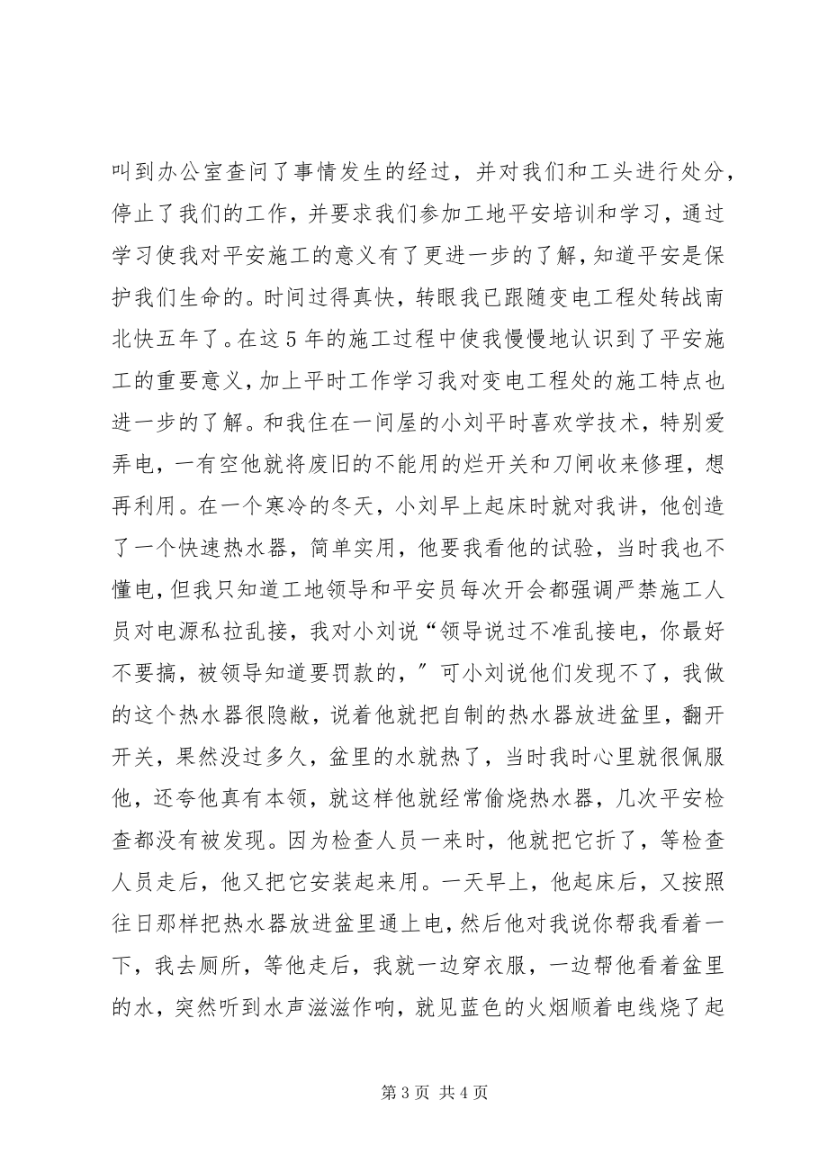 2023年关爱生命一位合同工的自述.docx_第3页