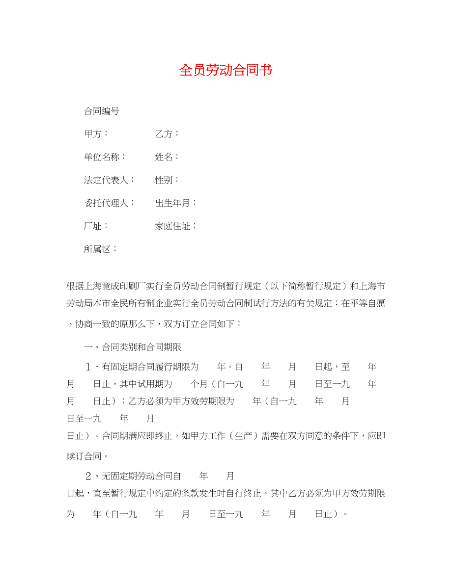 2023年全员劳动合同书.docx_第1页