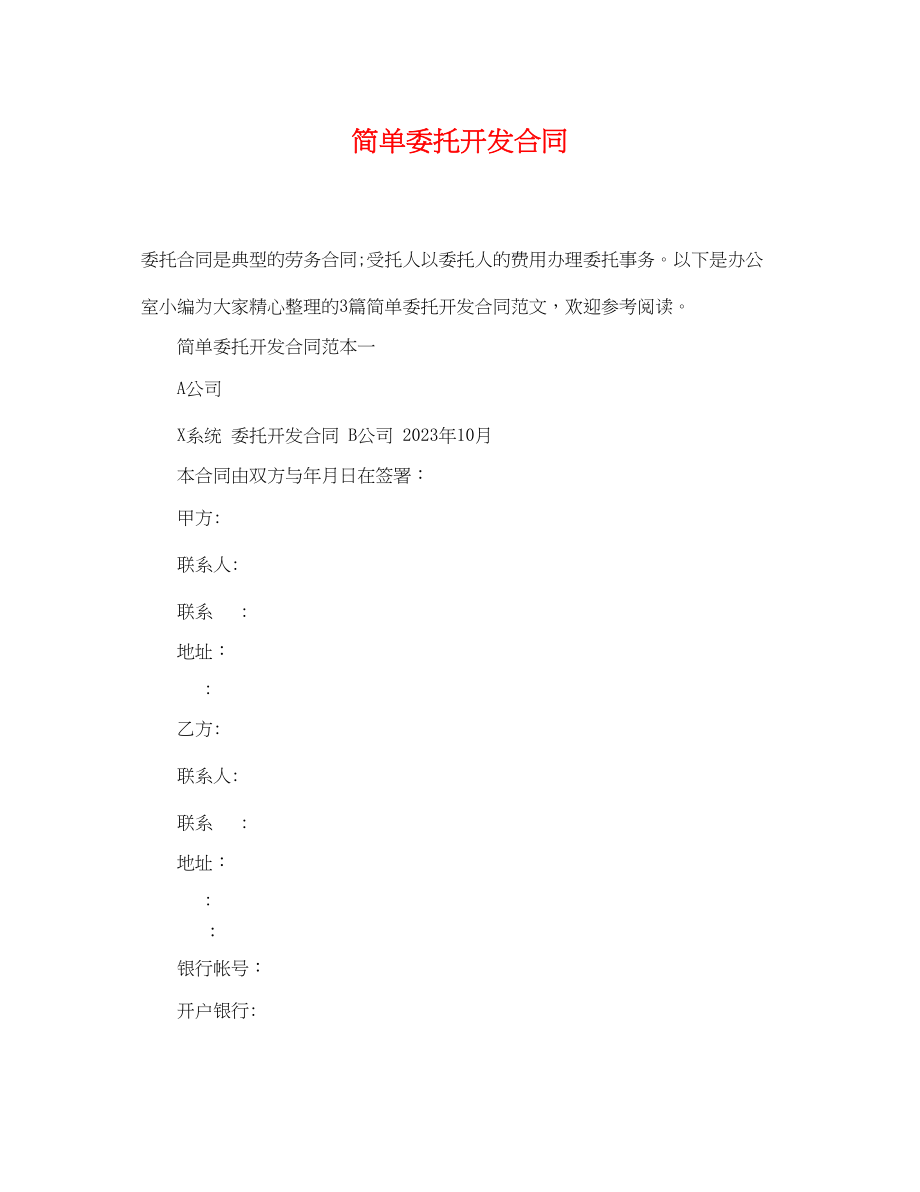 2023年简单委托开发合同.docx_第1页