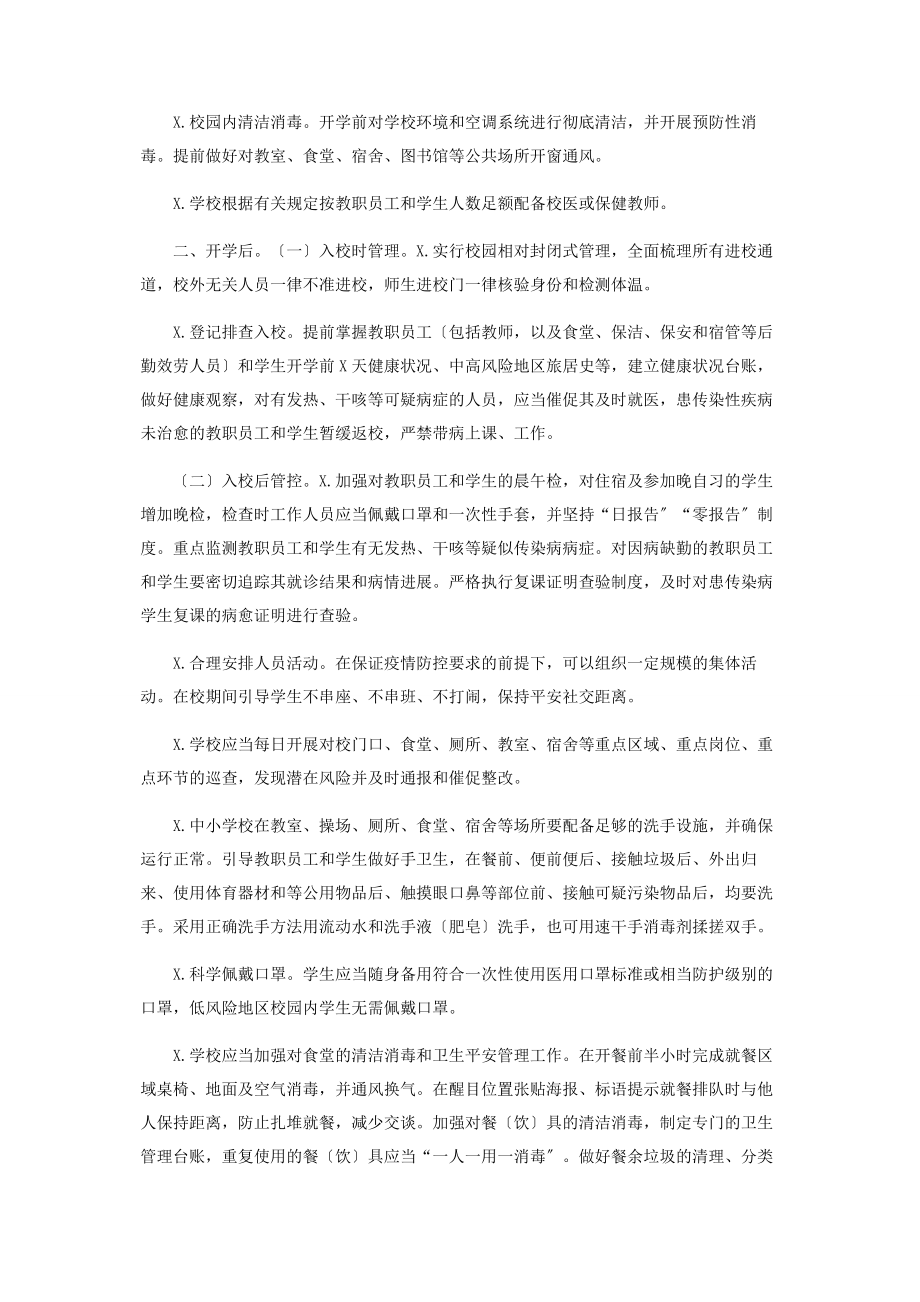 2023年教育局秋冬季疫情防控工作方案.docx_第2页